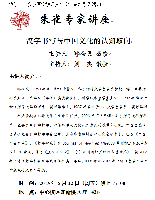 华东师范大学郦全民 汉字书写与中国文化的认知取向 山东大学哲学与社会发展学院